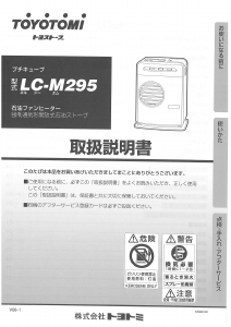 説明書 トヨトミ LC-M295 ヒーター