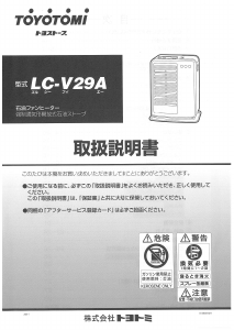 説明書 トヨトミ LC-V29A ヒーター