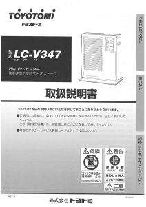 説明書 トヨトミ LC-V347 ヒーター