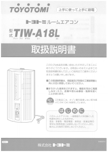 説明書 トヨトミ TIW-A18L エアコン