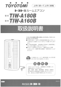 説明書 トヨトミ TIW-A160B エアコン