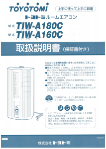 説明書 トヨトミ TIW-A160C エアコン