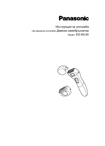 Наръчник Panasonic ES-WL50 Самобръсначка