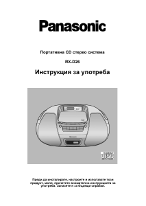 Наръчник Panasonic RX-D26 Стерео-сет