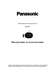 Наръчник Panasonic RX-DX1 Стерео-сет