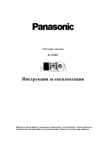 Наръчник Panasonic SC-PM07 Стерео-сет