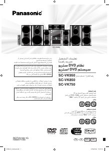 كتيب باناسونيك SC-VK850 مجموعة ستريو