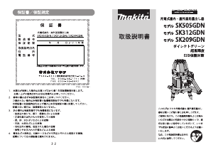 説明書 マキタ SK209GDZN レーザー墨出し器