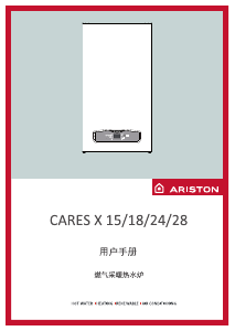 说明书 阿里斯顿 CARES X 18 家用热水器
