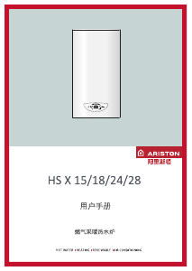 说明书 阿里斯顿 HS X 18 家用热水器