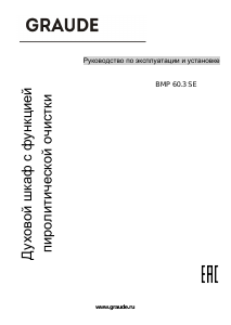 Руководство Graude BMP 60.3 SE духовой шкаф