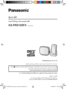كتيب باناسونيك KX-PRX150FX هاتف لاسلكي