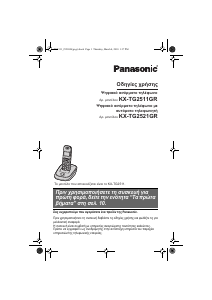 Εγχειρίδιο Panasonic KX-TG2511G Ασύρματο τηλέφωνο