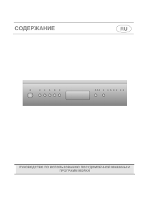 Руководство Smeg LSA4845G Посудомоечная машина