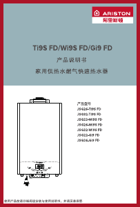 说明书 阿里斯顿 JSG26-Ti9S FD 燃气采暖热水炉