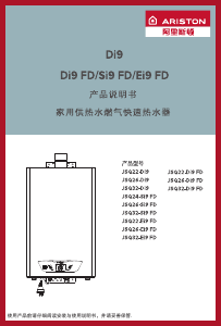 说明书 阿里斯顿 JSQ22-Di9 FD 燃气采暖热水炉