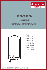 说明书 阿里斯顿 JSQ22-TLi9 FD 燃气采暖热水炉