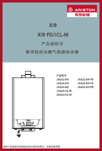 说明书 阿里斯顿 JSQ26-Xi9 燃气采暖热水炉