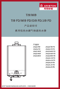 说明书 阿里斯顿 JSQ32-Ji9 FD 燃气采暖热水炉