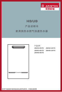 说明书 阿里斯顿 JSW32-Hi9 FD 燃气采暖热水炉