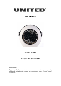 Εγχειρίδιο United UHF-849 Θερμάστρα