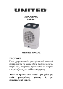 Εγχειρίδιο United UHF-847 Θερμάστρα