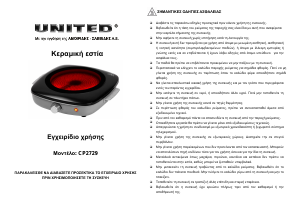 Εγχειρίδιο United CP-2729 Εστία κουζίνας
