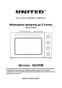 Εγχειρίδιο United EO-9738 Φούρνος