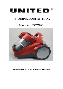Εγχειρίδιο United VC-7205C Ηλεκτρική σκούπα
