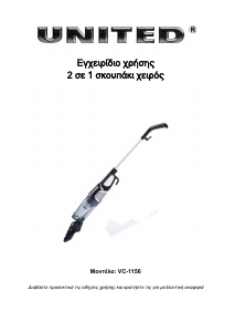 Εγχειρίδιο United VC-1156 Ηλεκτρική σκούπα