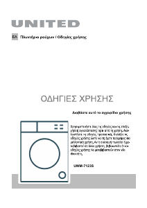 Εγχειρίδιο United UWM-7123S Πλυντήριο