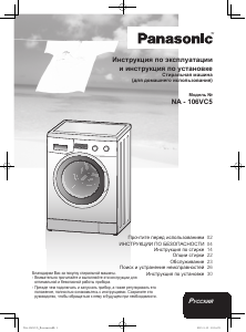 Руководство Panasonic NA-106VC5 Стиральная машина