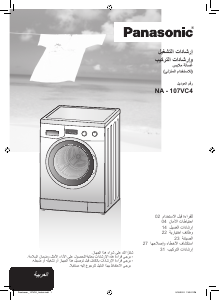كتيب باناسونيك NA-107VC4WAE غسالة ملابس