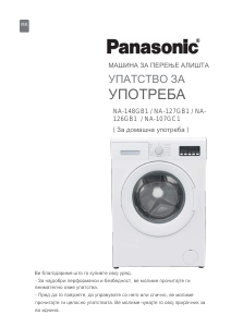 Прирачник Panasonic NA-127GB1 Машина за перење алишта