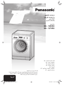 كتيب باناسونيك NA-127VB3 غسالة ملابس