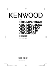 说明书 凯伍德KDC-MP336AX汽车收音机