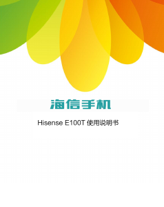 说明书 海信E100T手机
