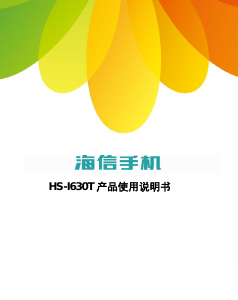 说明书 海信HS-I630T手机