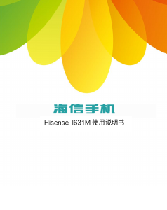 说明书 海信I631M手机