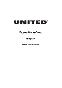 Εγχειρίδιο United UND1448R Ψυγειοκαταψύκτης