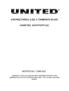 Εγχειρίδιο United UMF-656 Ανεμιστήρας