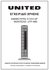 Εγχειρίδιο United UTF-695 Ανεμιστήρας