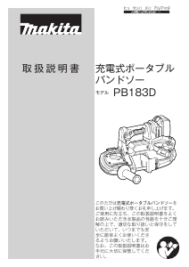 説明書 マキタ PB183DRGX バンドソー