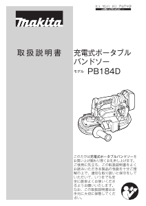 説明書 マキタ PB184DRGX バンドソー