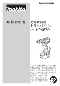 説明書 マキタ HP487DRGX ドリルドライバー