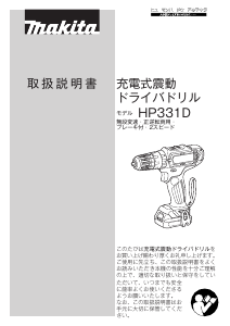 説明書 マキタ HP331DSHX ドリルドライバー