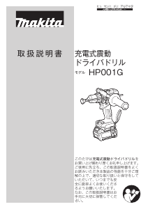 説明書 マキタ HP001GRDX ドリルドライバー
