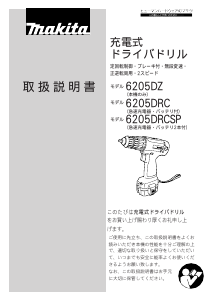 説明書 マキタ 6205DRC ドリルドライバー
