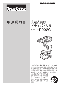 説明書 マキタ HP002GRDX ドリルドライバー