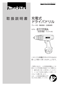 説明書 マキタ 6222DRA ドリルドライバー